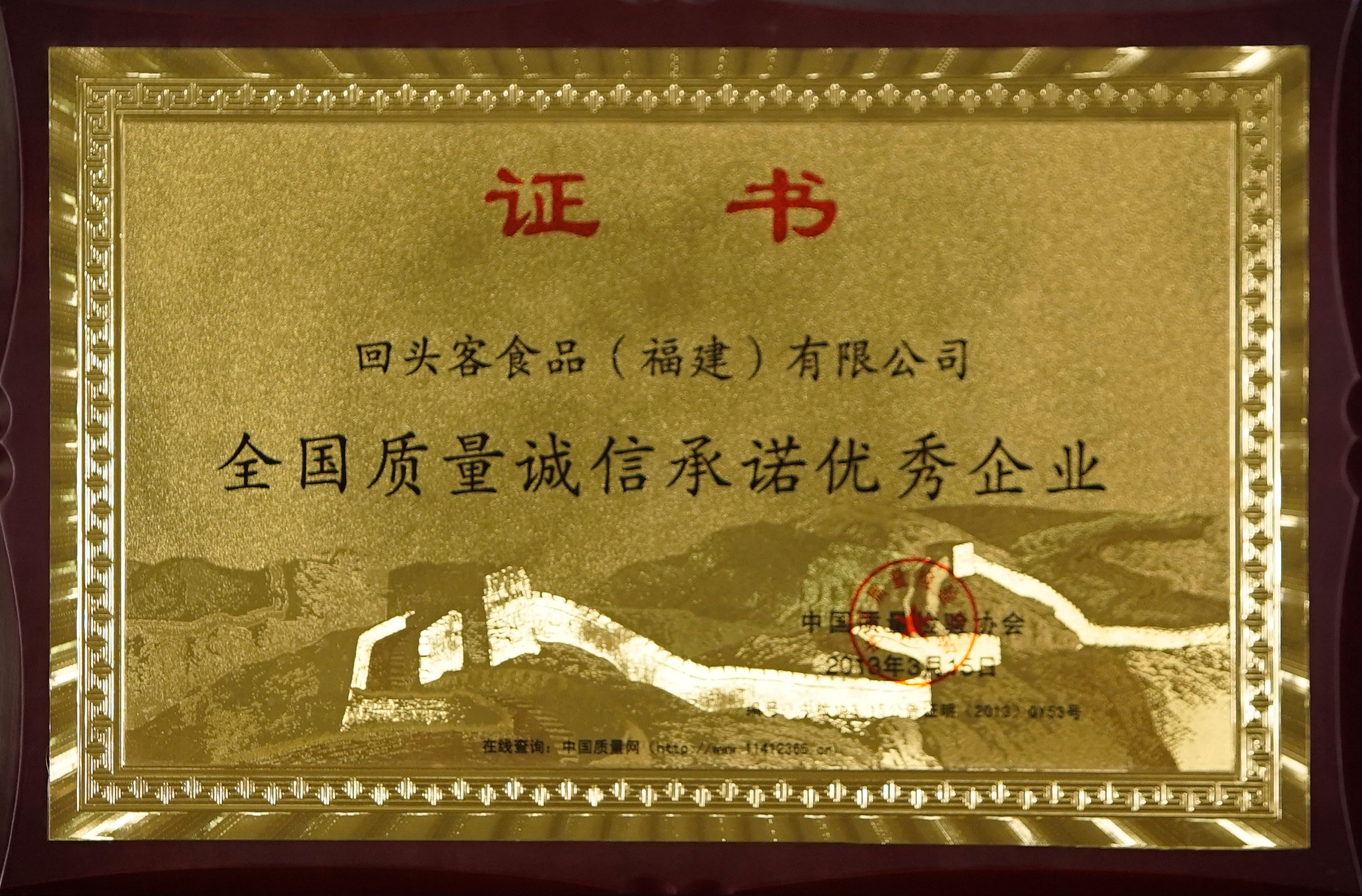 全國質(zhì)量誠信承諾優(yōu)秀企業(yè)