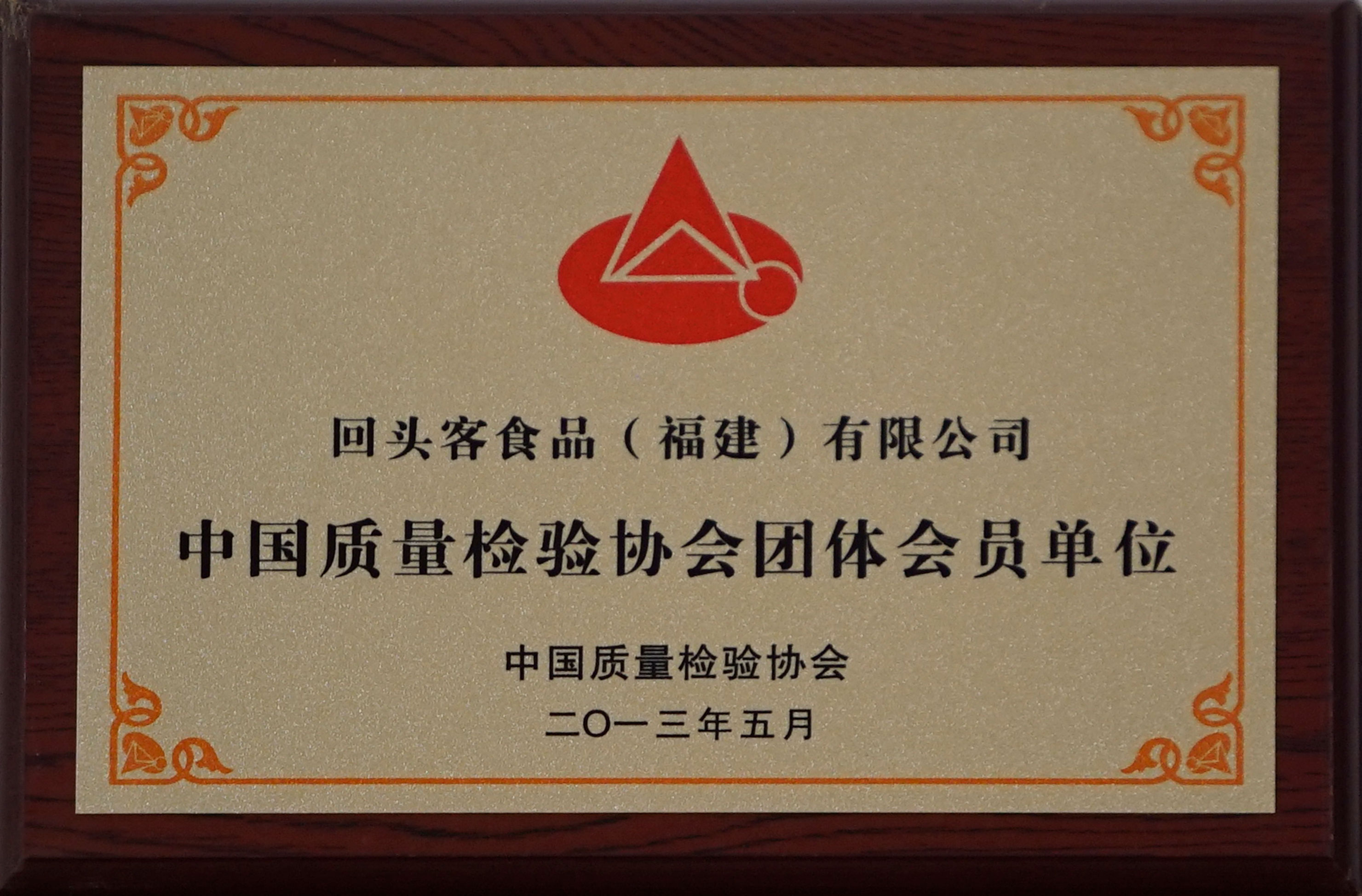 中國質(zhì)量檢驗協(xié)會團體會員單位