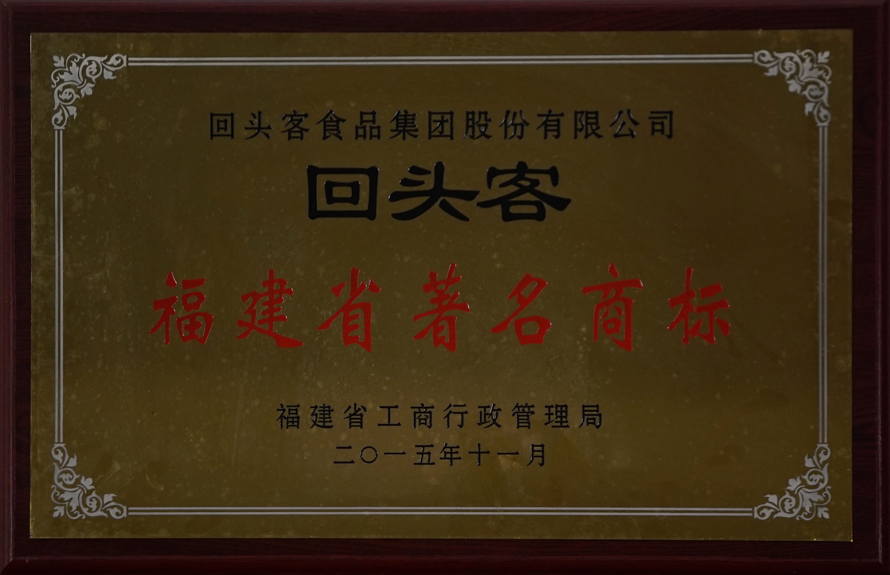 福建省著名商標(biāo)