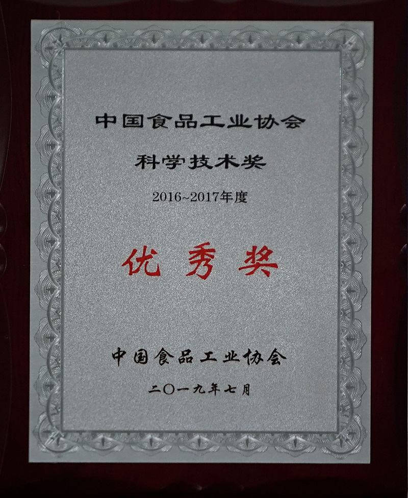 2016-2017年度中國食品工業(yè)協(xié)會科學(xué)技術(shù)獎優(yōu)秀獎