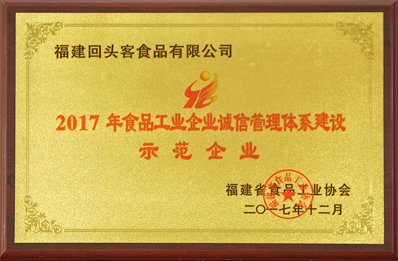 2017年食品工業(yè)企業(yè)誠信管理體系建設(shè)示范企業(yè)