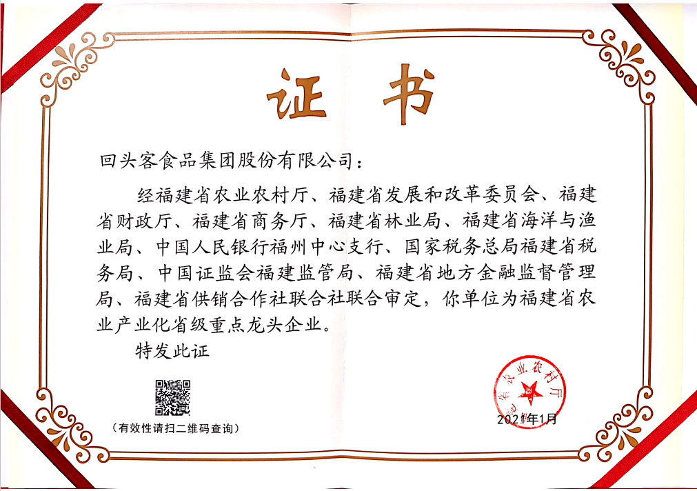 2021福建省農(nóng)業(yè)產(chǎn)業(yè)化省級重點龍頭企業(yè)
